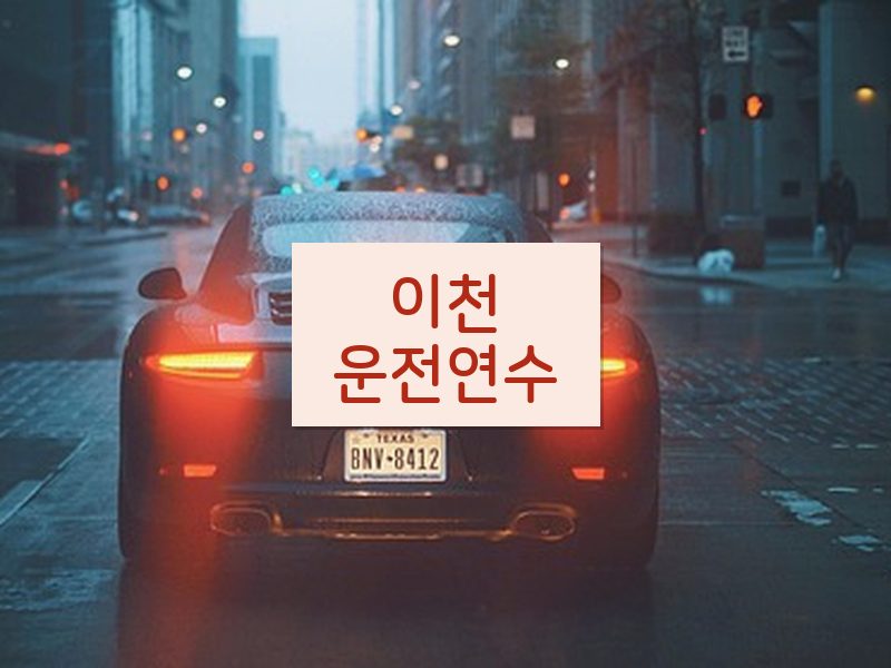 이천운전연수 후기