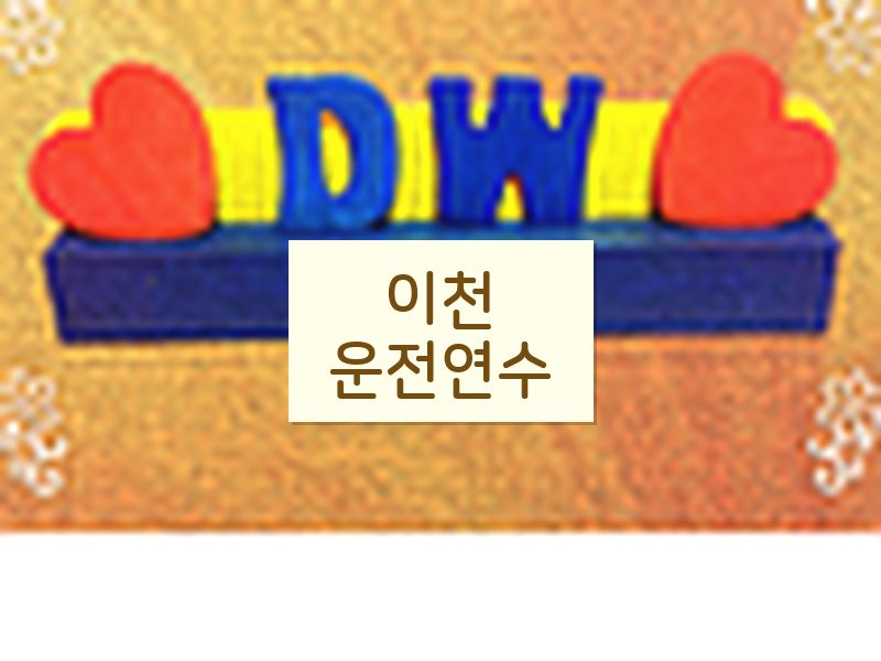 이천운전연수 후기
