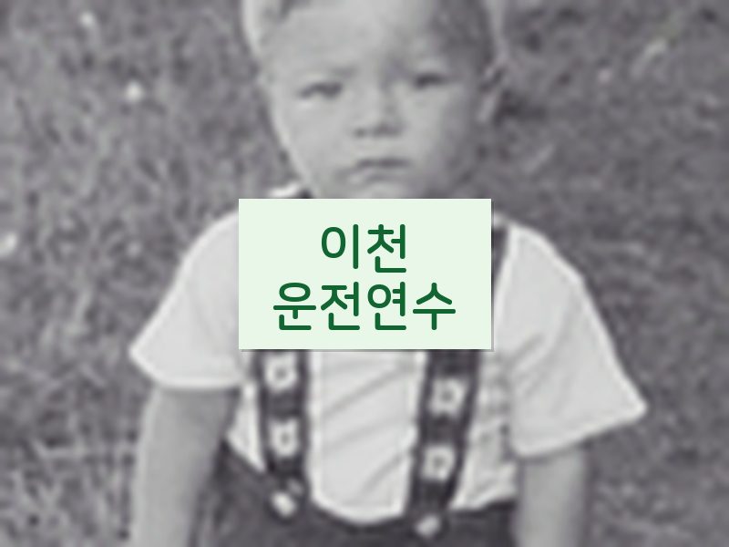 이천운전연수 후기