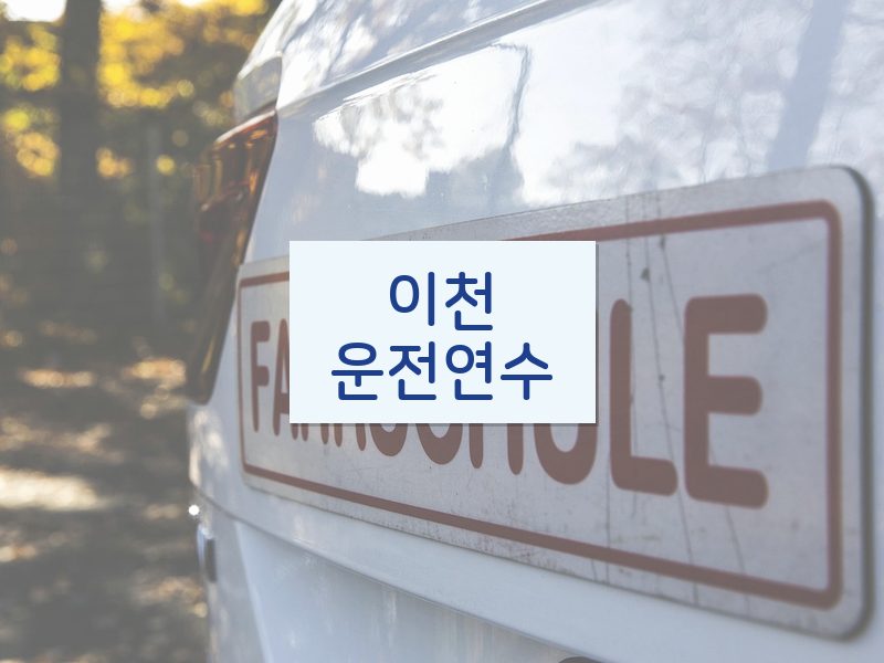 이천운전연수 후기