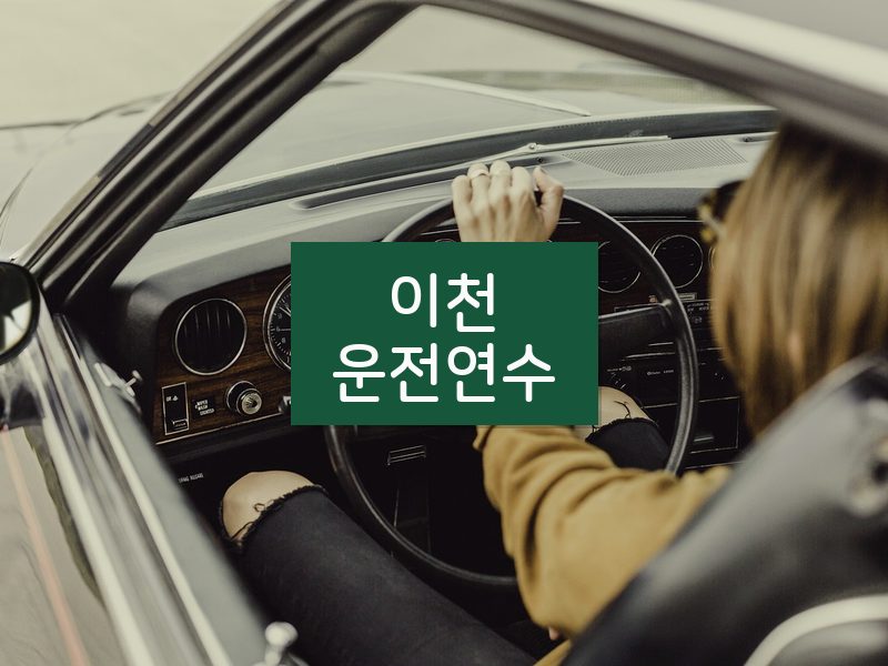 이천운전연수 후기