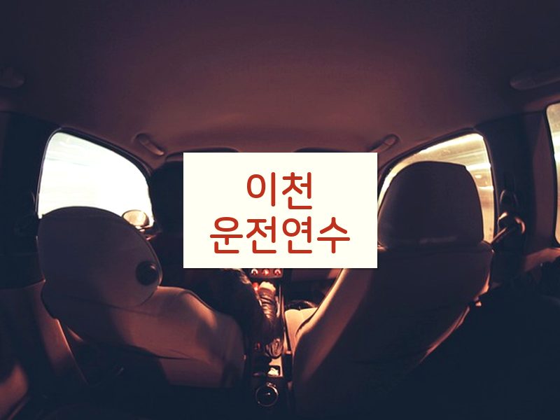 이천운전연수 후기