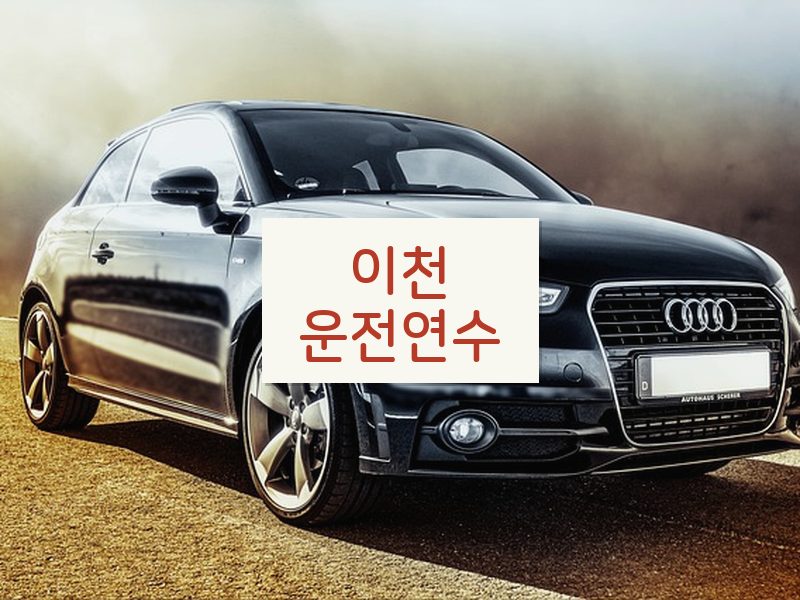이천운전연수 후기
