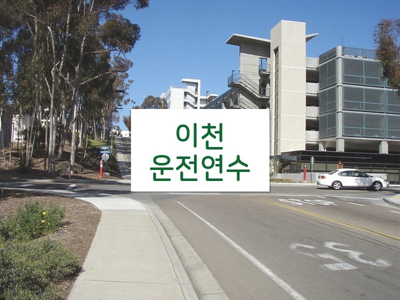 이천운전연수 후기