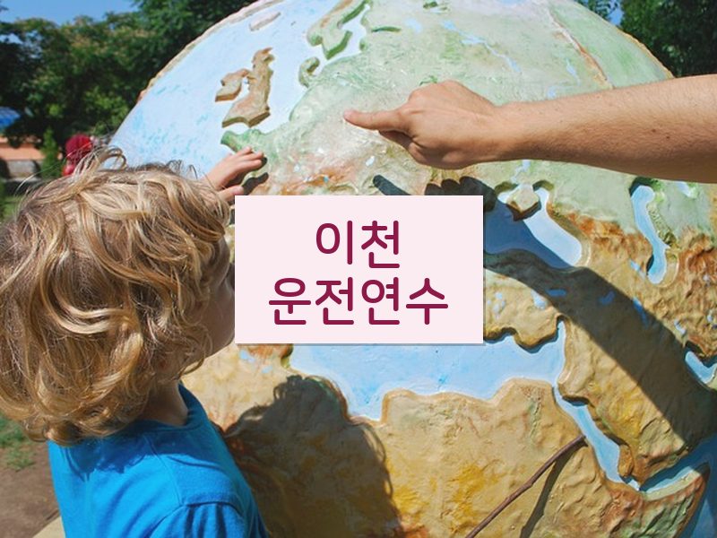 이천운전연수 후기
