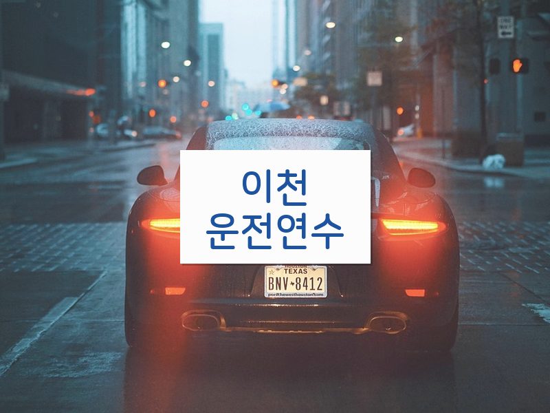 이천운전연수 후기
