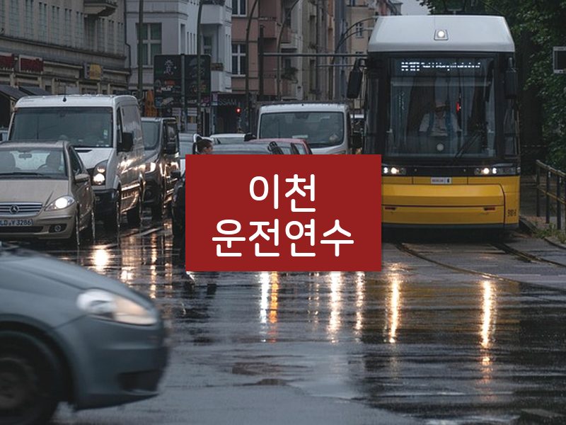 이천운전연수 후기