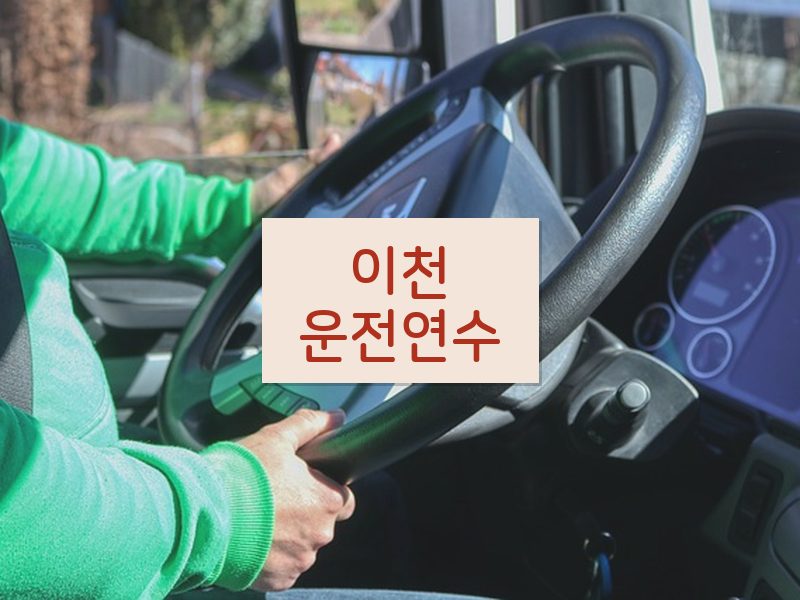 이천운전연수 후기