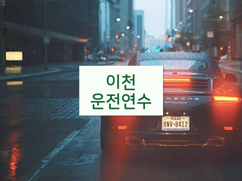 이천운전연수 후기