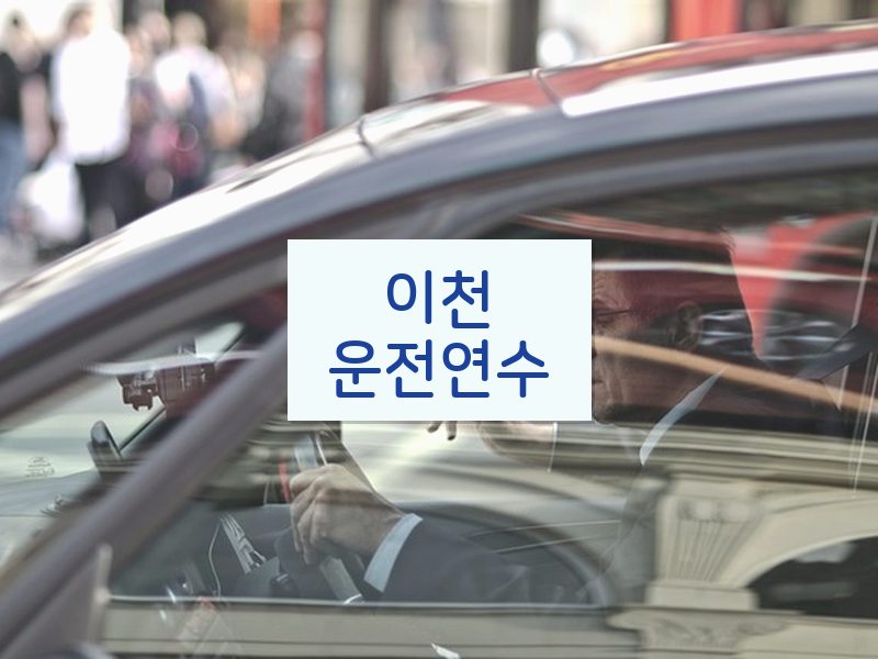 이천운전연수 후기