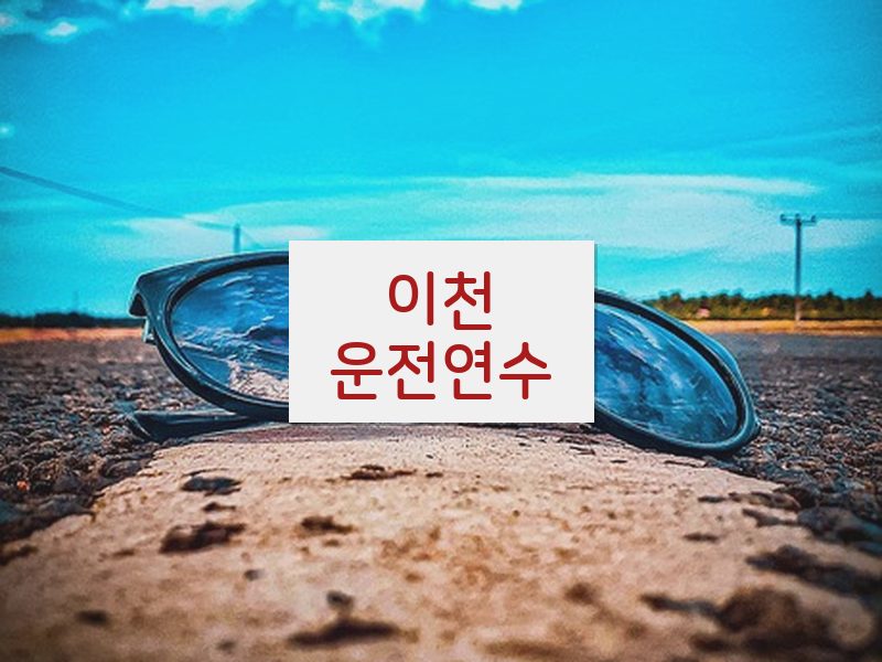 이천운전연수 후기