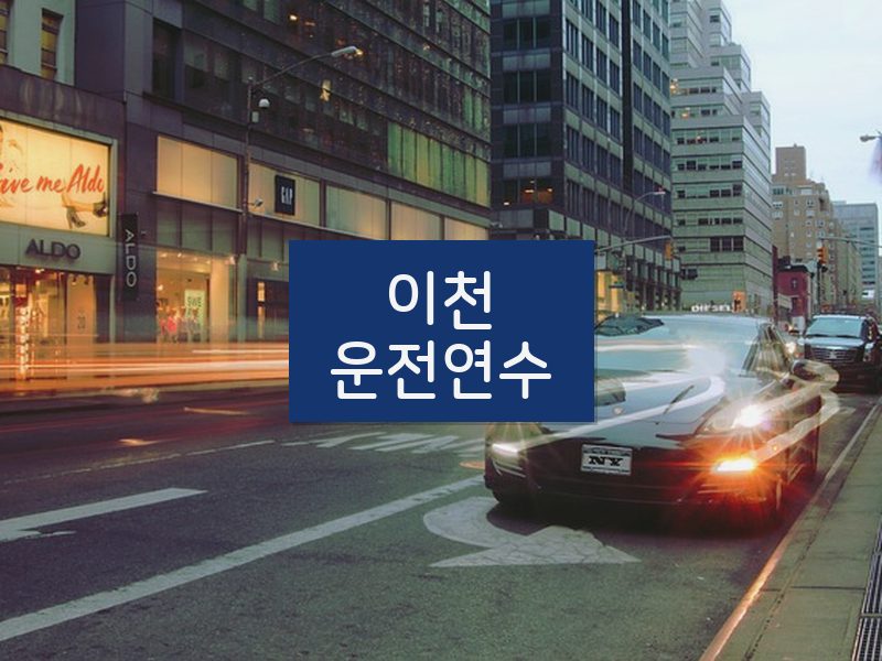 이천운전연수 후기