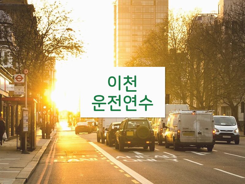 이천운전연수 후기