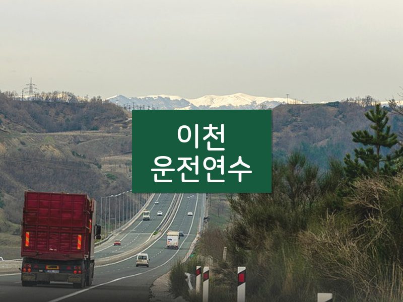 이천운전연수 후기