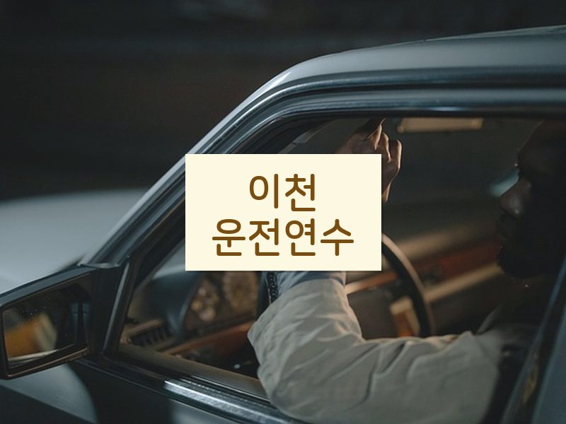 이천운전연수 후기