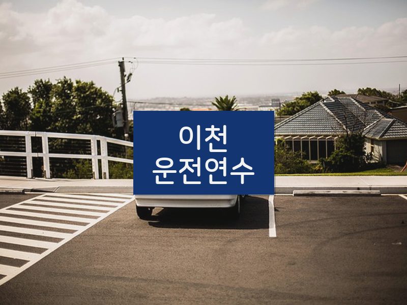 이천운전연수 후기