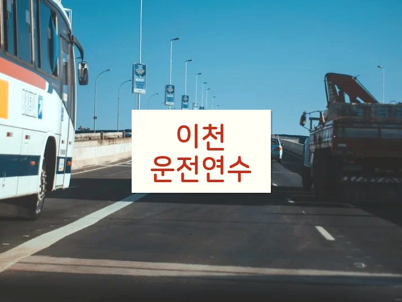 이천운전연수 후기
