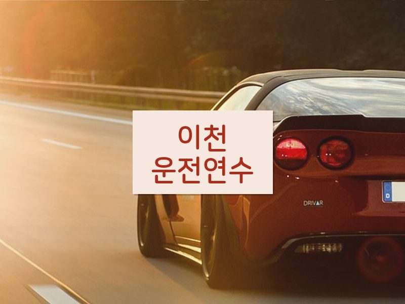이천운전연수 후기