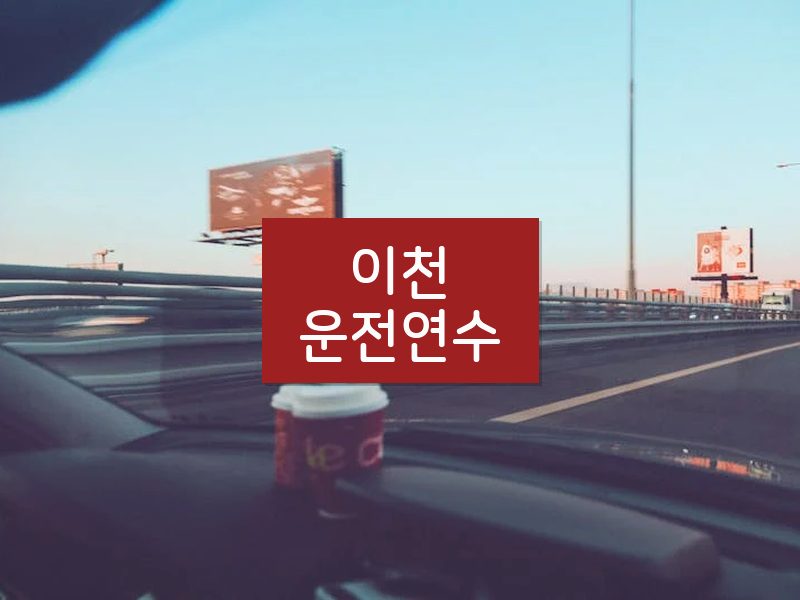 이천운전연수 후기