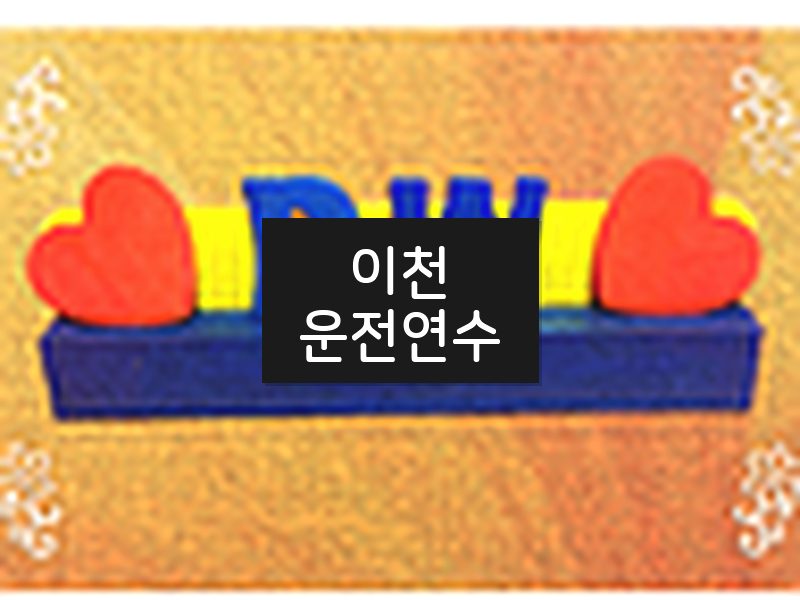 이천운전연수 후기