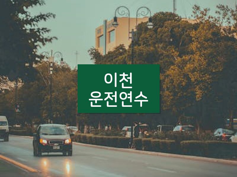 이천운전연수 후기