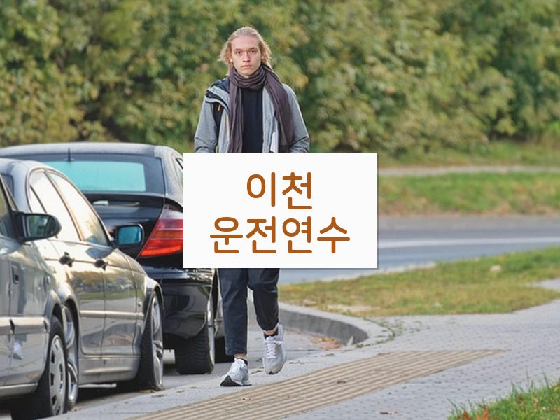 이천운전연수 후기