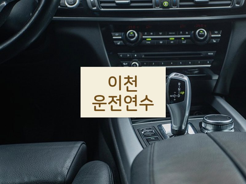 이천운전연수 후기