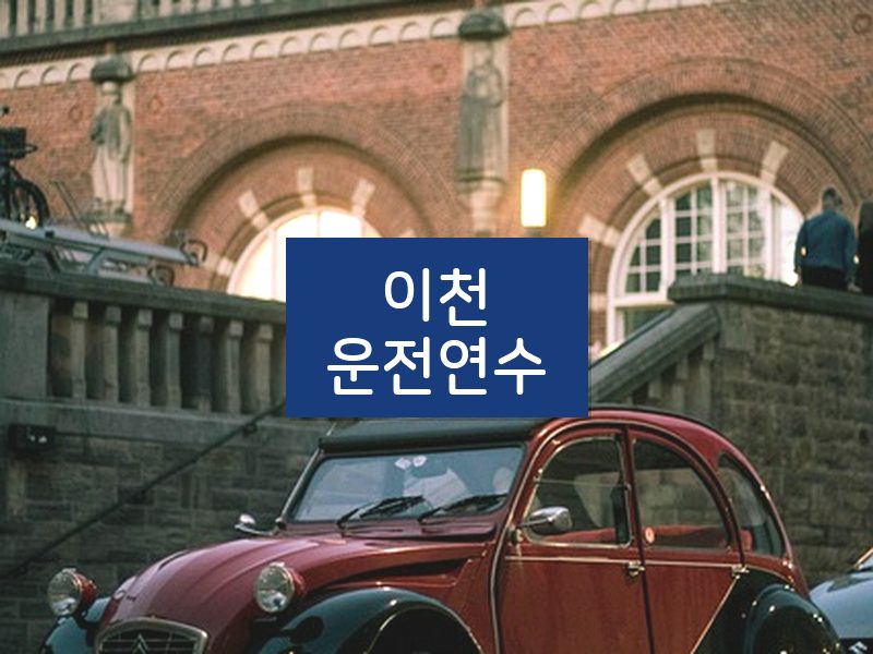 이천운전연수 후기