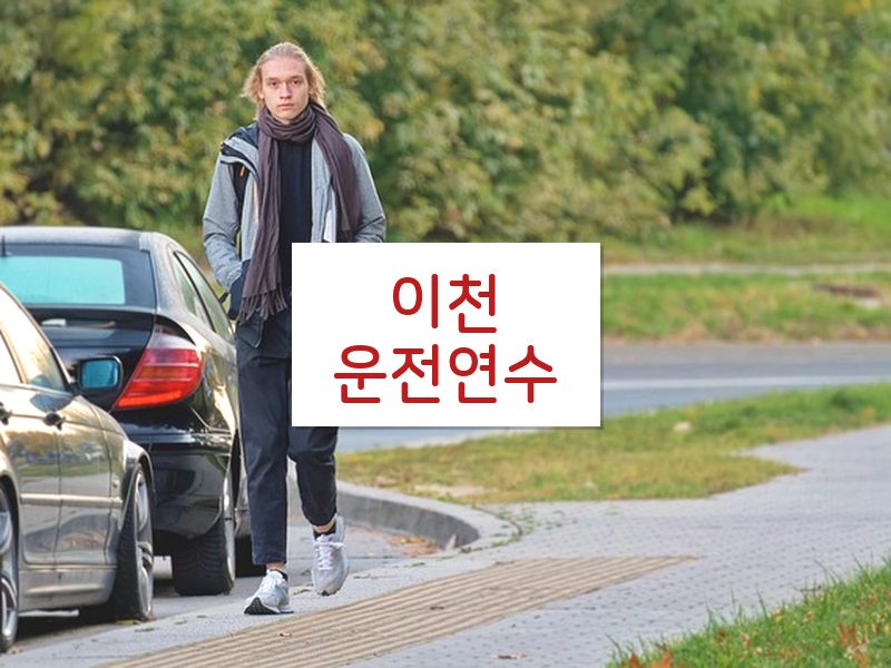 이천운전연수 후기