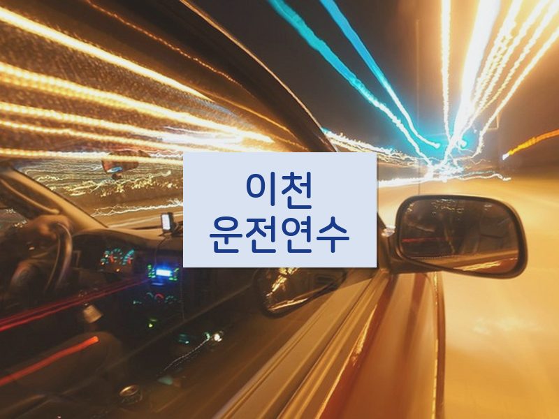 이천운전연수 후기