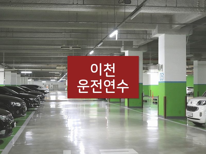 이천운전연수 후기