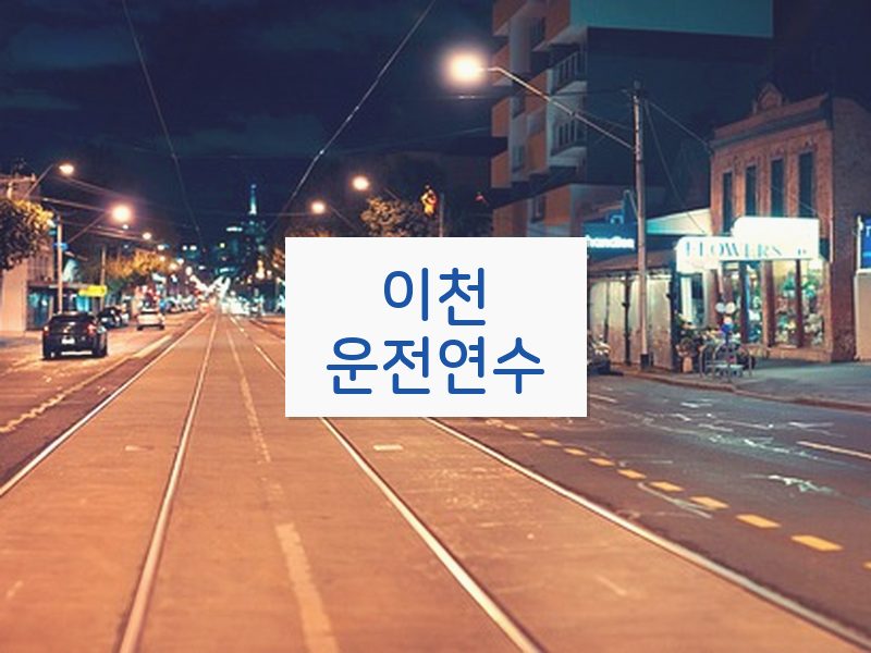 이천운전연수 후기