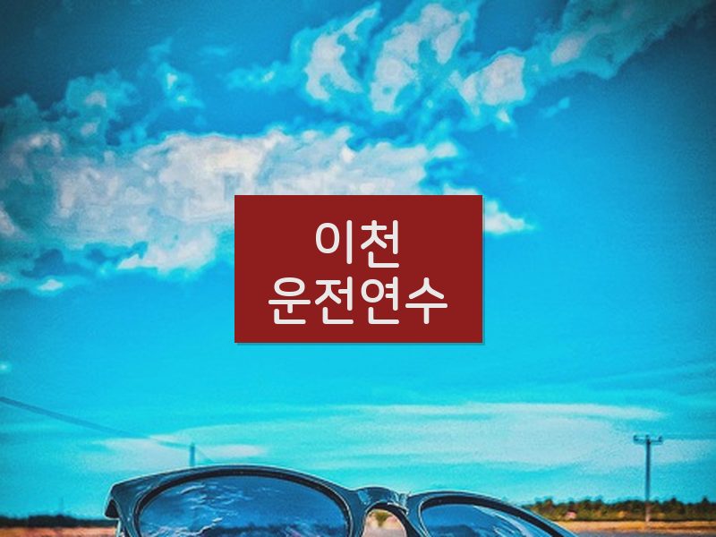 이천운전연수 후기