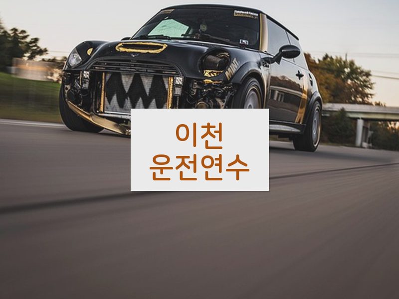 이천운전연수 후기