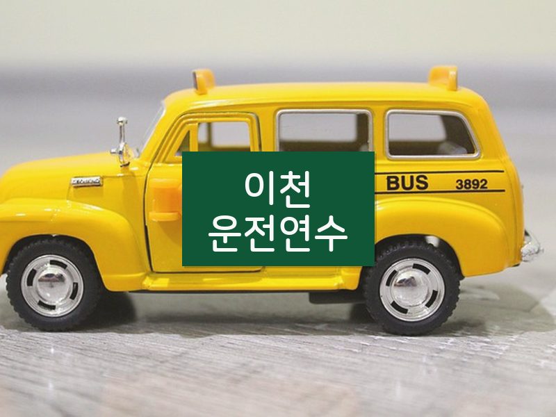 이천운전연수 후기