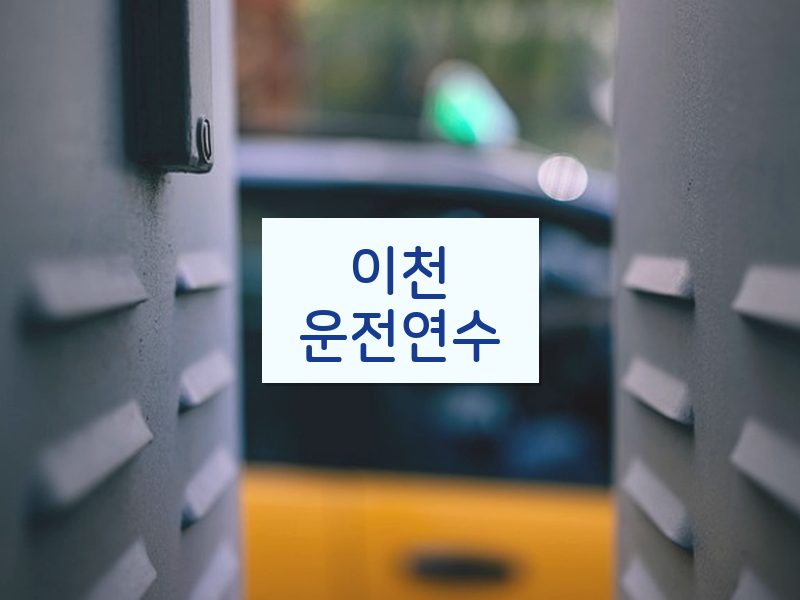 이천운전연수 후기