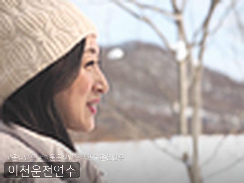 이천운전연수 후기