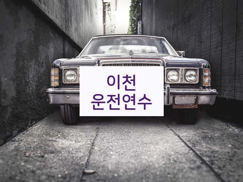 이천운전연수 후기