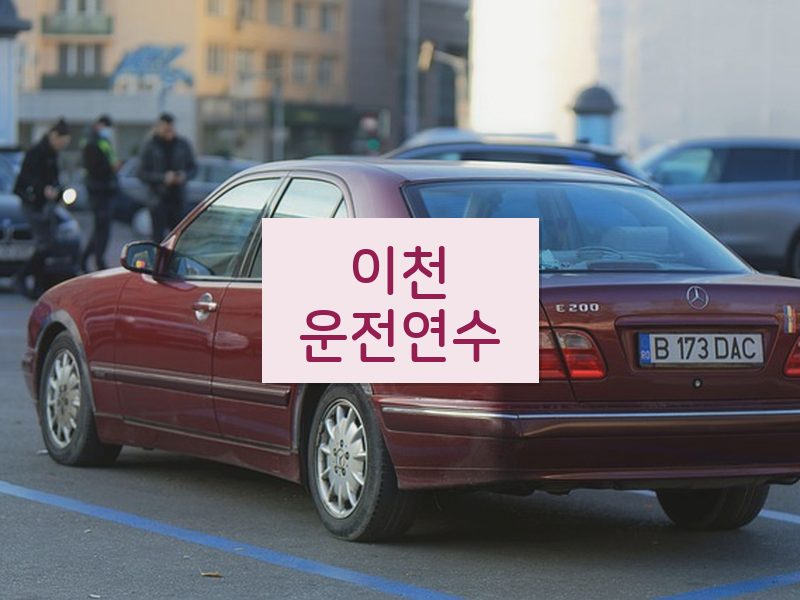 이천운전연수 후기