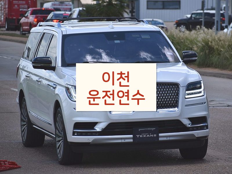 이천운전연수 후기