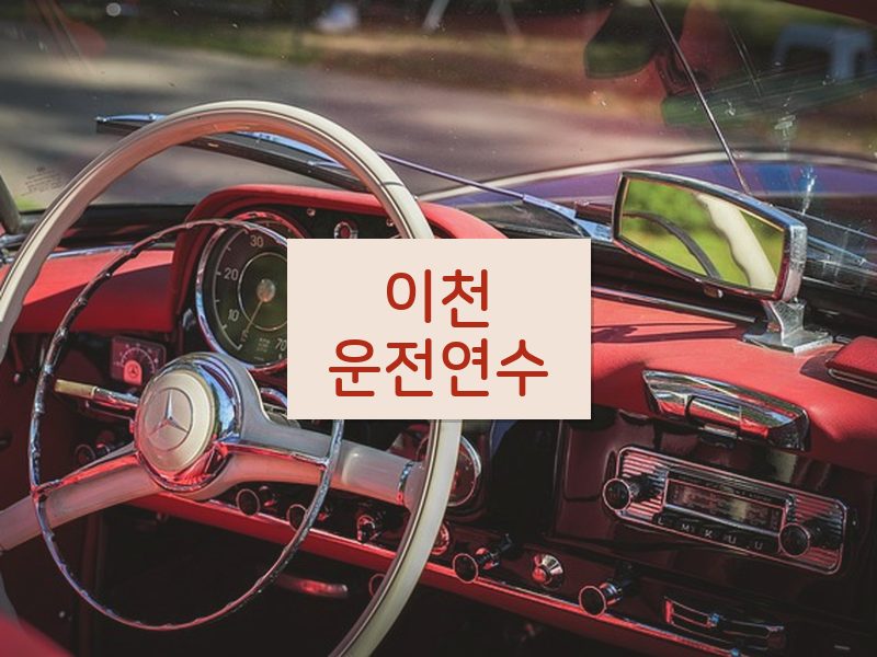 이천운전연수 후기