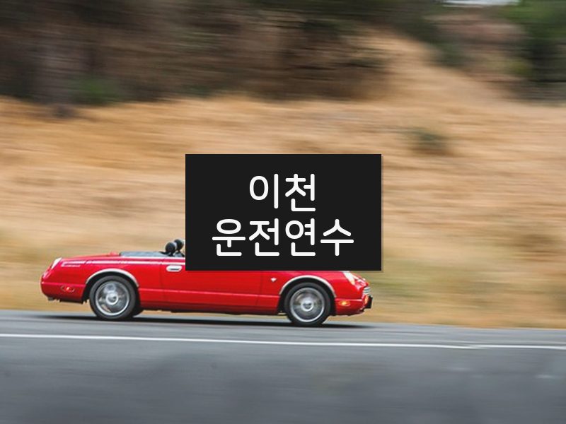 이천운전연수 후기
