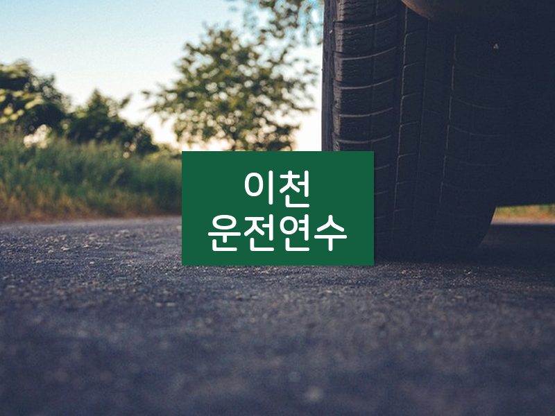 이천운전연수 후기