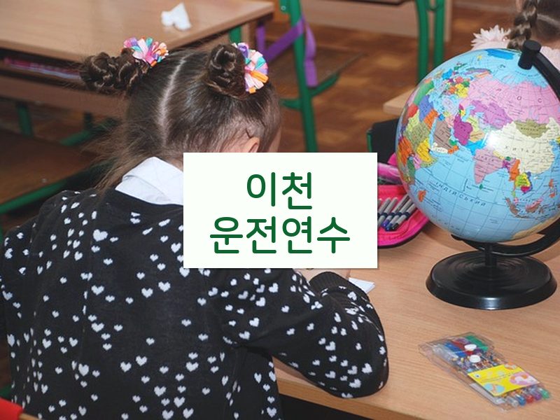 이천운전연수 후기