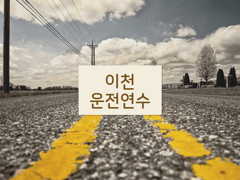 이천운전연수 후기