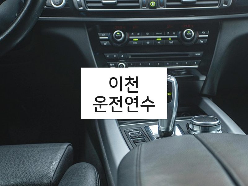 이천운전연수 후기
