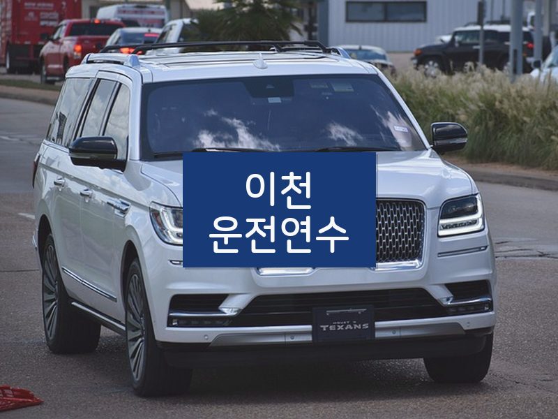 이천운전연수 후기
