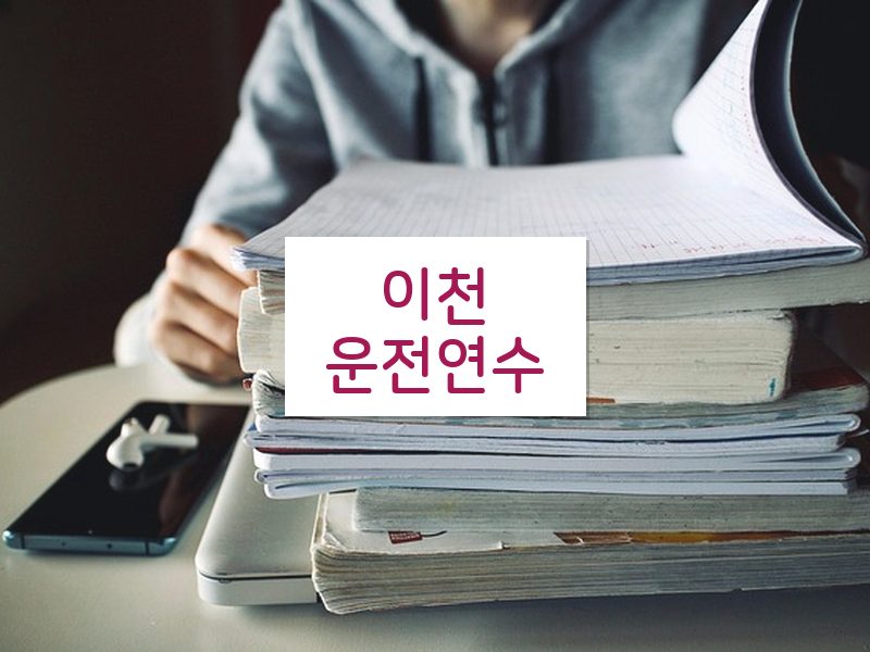 이천운전연수 후기