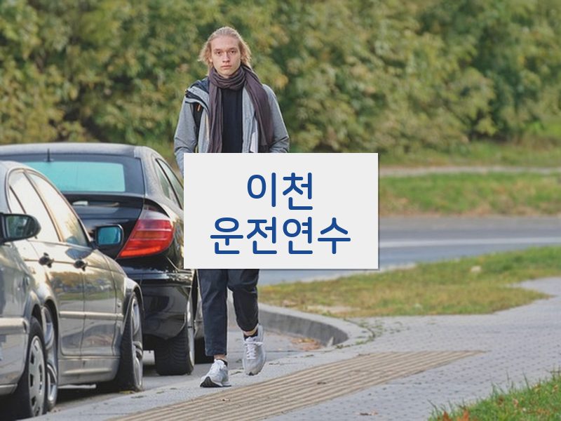 이천운전연수 후기