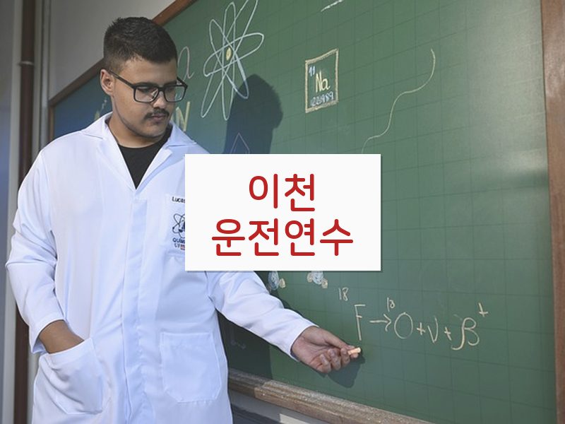 이천운전연수 후기